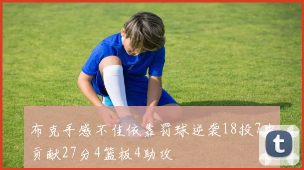 布克手感不佳依靠罚球逆袭18投7中贡献27分4篮板4助攻