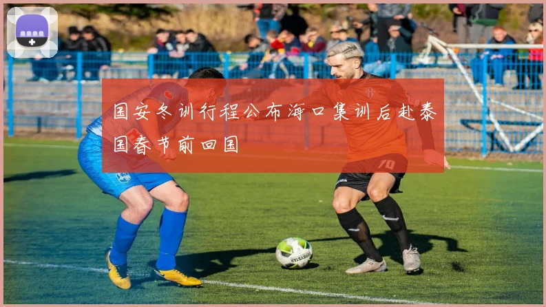 国安冬训行程公布海口集训后赴泰国春节前回国