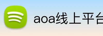 aoa线上平台官网 logo